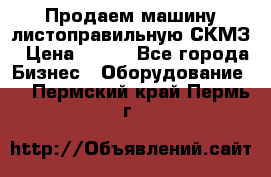 Продаем машину листоправильную СКМЗ › Цена ­ 100 - Все города Бизнес » Оборудование   . Пермский край,Пермь г.